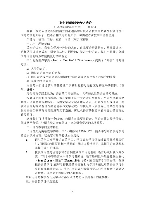 周步亚 高中英语语音教学方法论