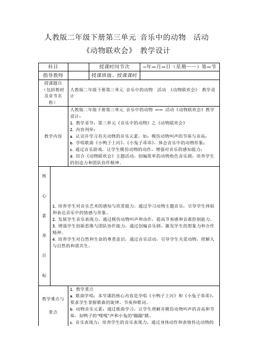 人教版二年级下册第三单元音乐中的动物活动《动物联欢会》教学设计