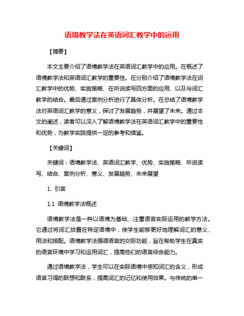 语境教学法在英语词汇教学中的运用