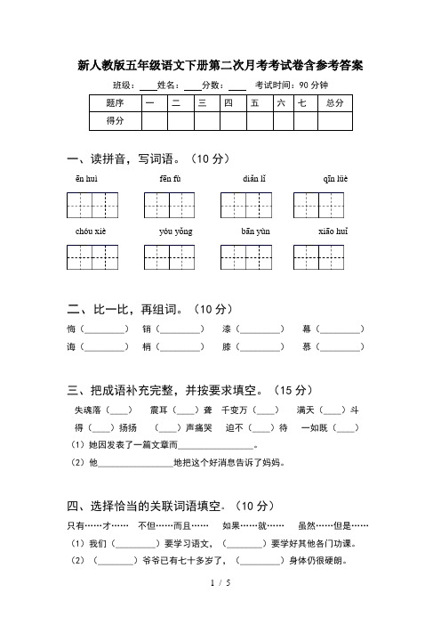 新人教版五年级语文下册第二次月考考试卷含参考答案