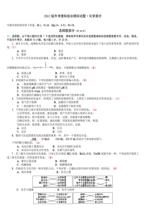 2012级升考理科综合模拟试题·化学部分