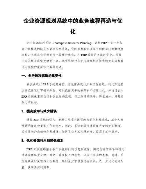 企业资源规划系统中的业务流程再造与优化