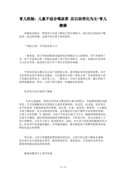 育儿经验儿童不适合喝凉茶应以助消化为主-育儿健康