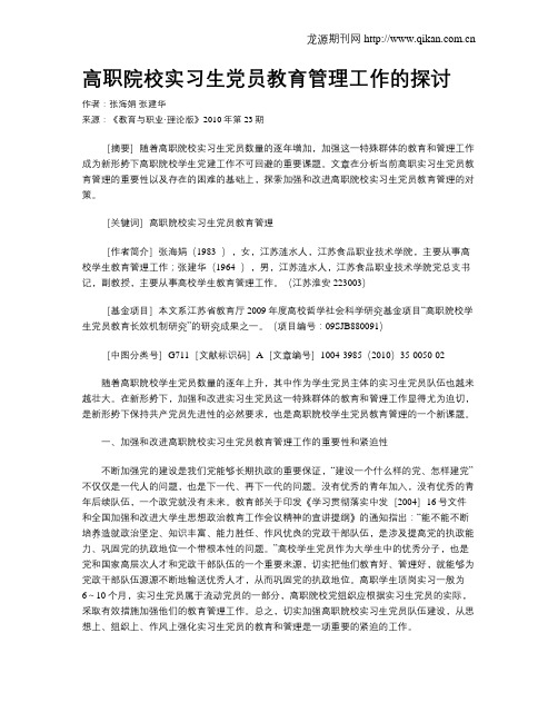 高职院校实习生党员教育管理工作的探讨.doc