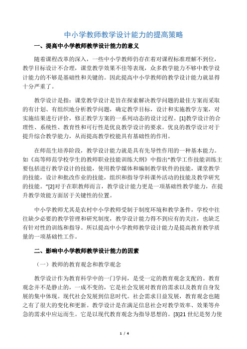 中小学教师教学设计能力的提高策略-文档资料