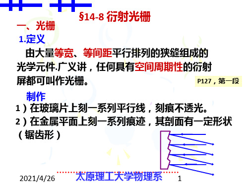 《衍射光栅》PPT课件