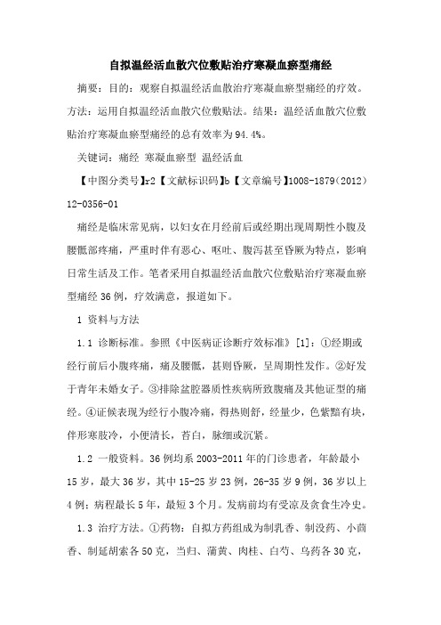 自拟温经活血散穴位敷贴治疗寒凝血瘀型痛经