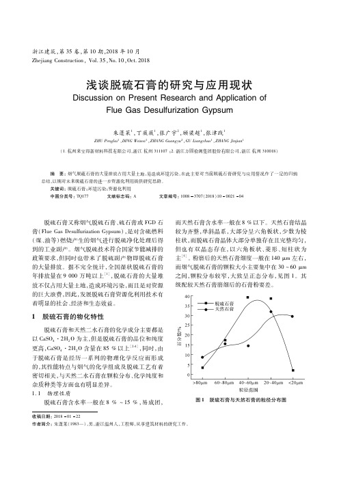 浅谈脱硫石膏的研究与应用现状