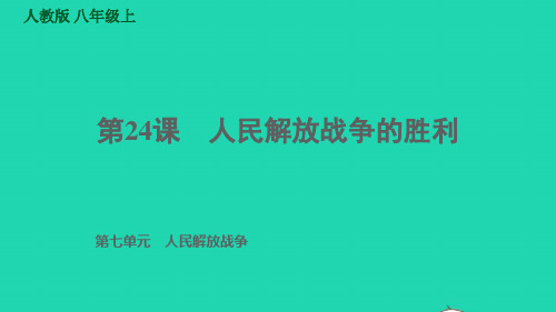 八年级历史上册第7单元人民解放战争第24课人民解放战争的胜利习题课件新人教版ppt