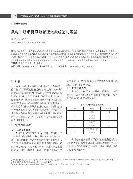 风电工程项目风险管理文献综述与展望