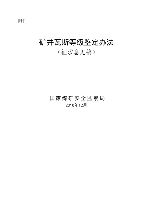 矿井瓦斯等级鉴定办法