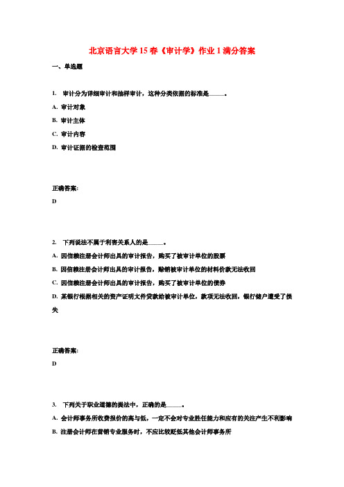 北京语言大学15春《审计学》作业1满分答案