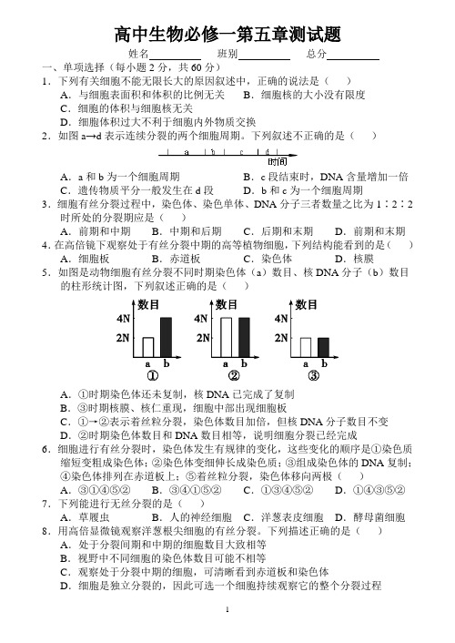 (word完整版)高中生物必修一第五章测试题及参考答案