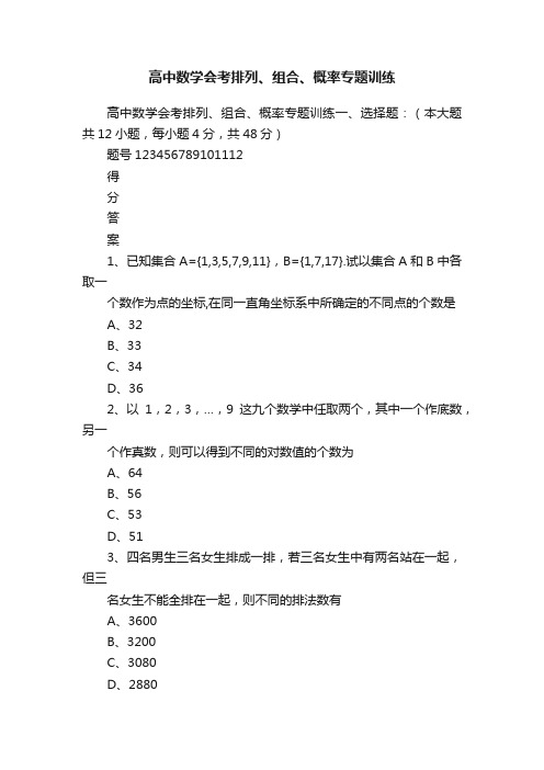 高中数学会考排列、组合、概率专题训练