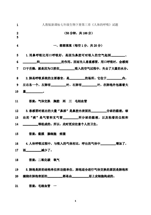 最新七年级生物下册第三章《人体的呼吸》试题