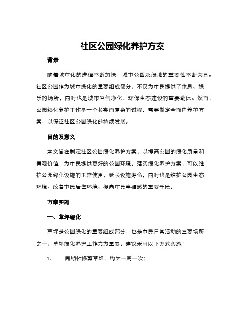 社区公园绿化养护方案