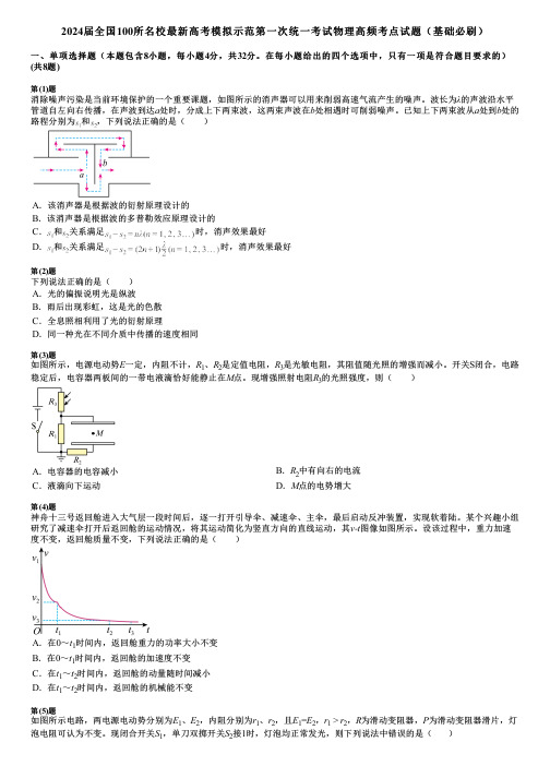 2024届全国100所名校最新高考模拟示范第一次统一考试物理高频考点试题(基础必刷)