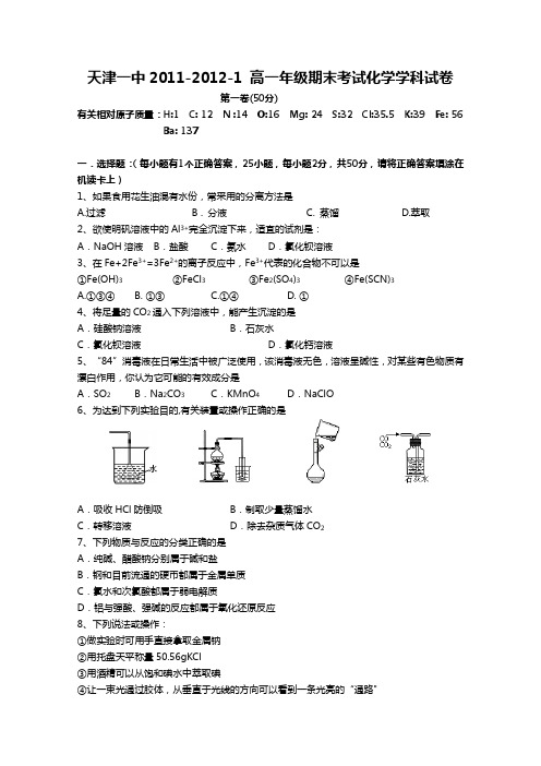 天津市天津一中11-12学年高一上学期期末考试化学试题