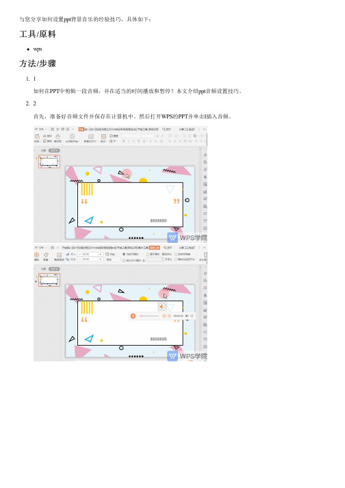 如何设置ppt背景音乐