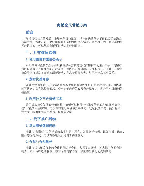 商铺全民营销方案