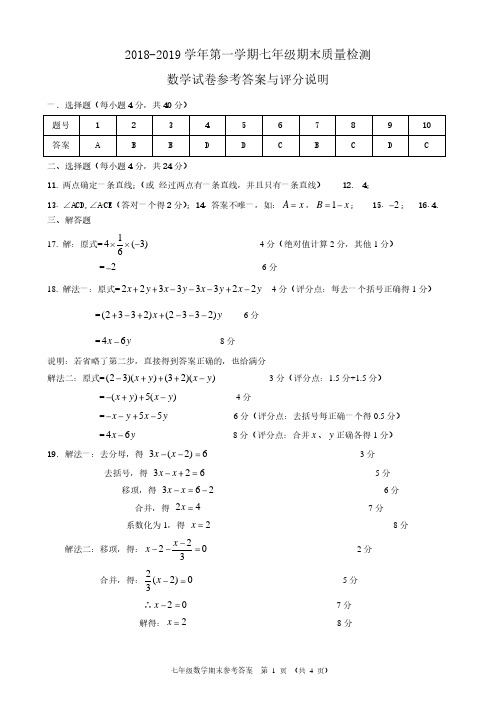 2018-2019 学年度第一学期七年级期末质量检测数学试卷参考答案