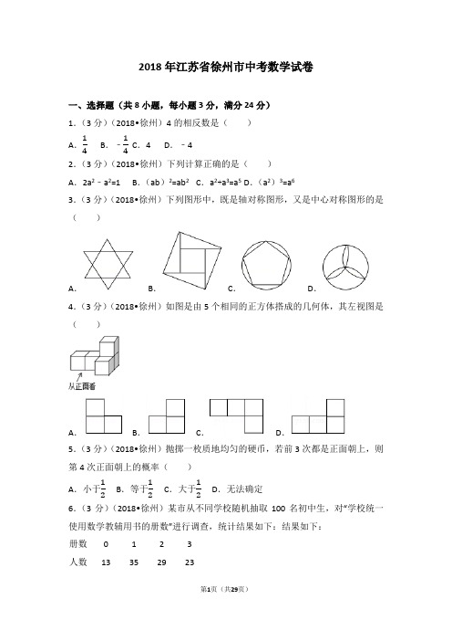 (完整word版)2018年江苏省徐州市中考数学试卷(含答案解析版)