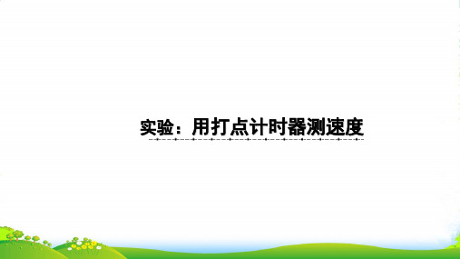 新人教版高一物理必修一第一章1.4《实验：用打点计时器测速度》课件(共15张PPT)