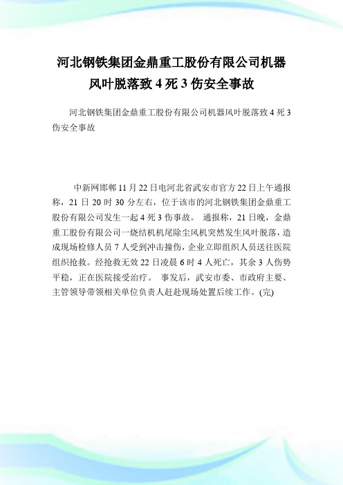 河北钢铁集团金鼎重工股份有限公司机器风叶脱落致4死3伤安全事故.doc