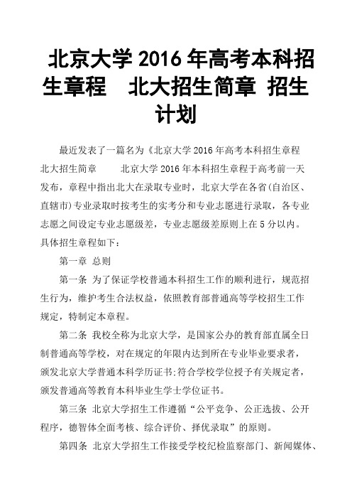 北京大学2016年高考本科招生章程北大招生简章招生计划