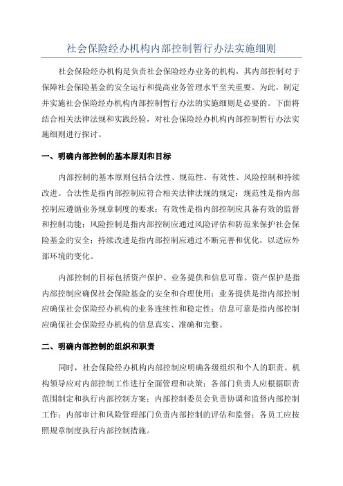 社会保险经办机构内部控制暂行办法实施细则