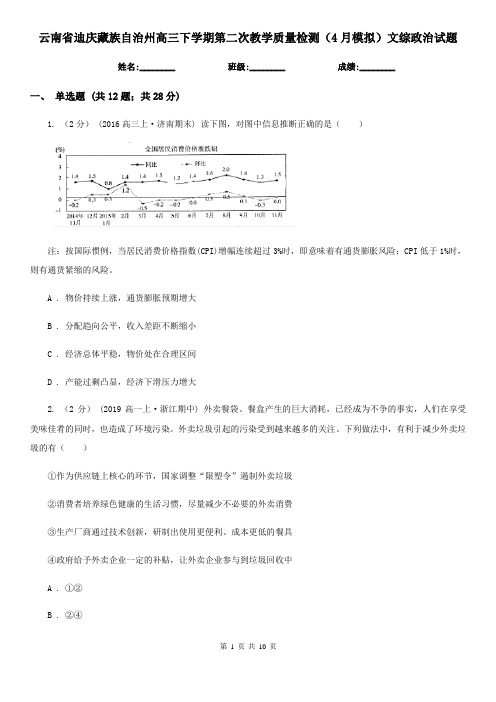 云南省迪庆藏族自治州高三下学期第二次教学质量检测(4月模拟)文综政治试题