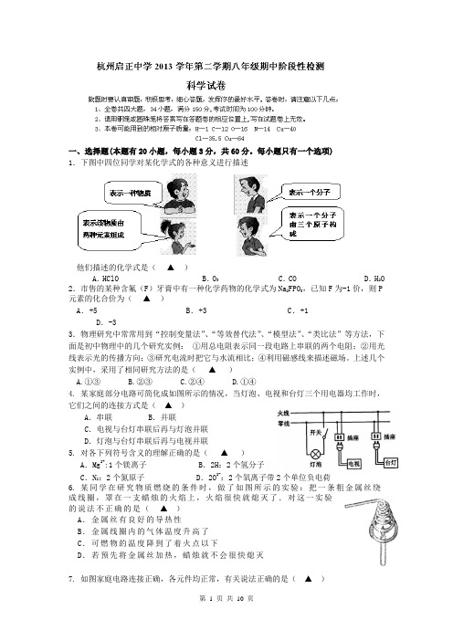 浙江省杭州市启正中学2013-2014学年八年级下学期期中考试科学试题