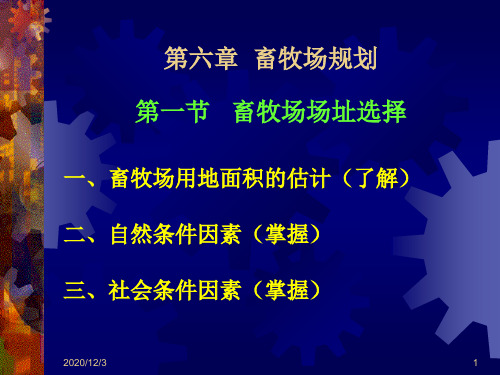 家畜环境卫生学：第六章  畜牧场规划