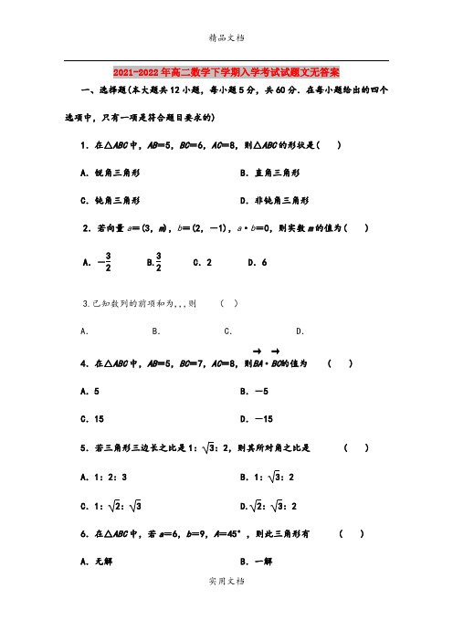 2021-2022年高二数学下学期入学考试试题文无答案