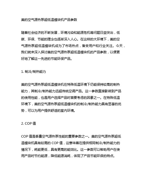 美的空气源热泵超低温模块机产品参数