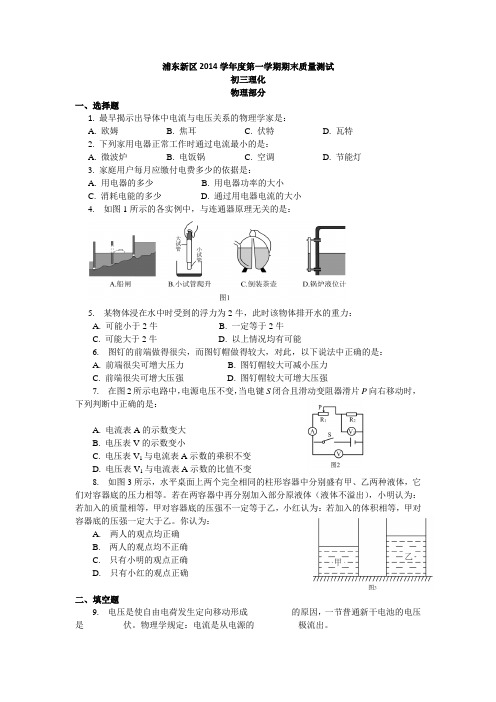 上海市浦东新区2014学年度第一学期期末质量测试(2015中考浦东新区一模试卷物理)