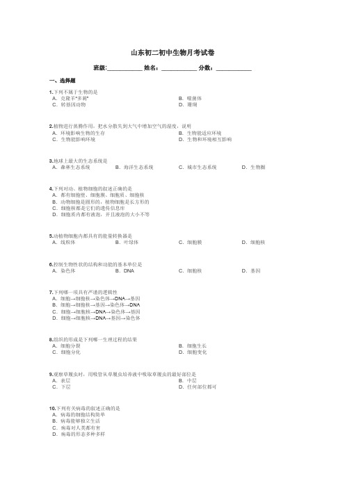 山东初二初中生物月考试卷带答案解析
