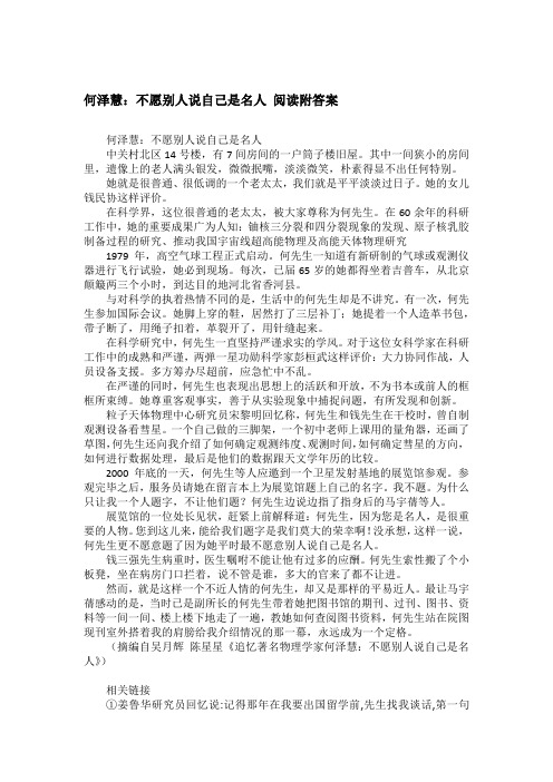 何泽慧:不愿别人说自己是名人 阅读附答案