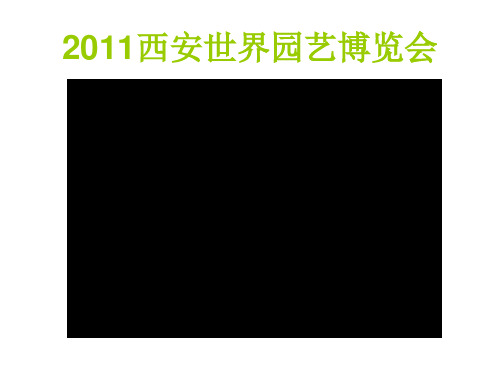 2011西安世界园艺博览会