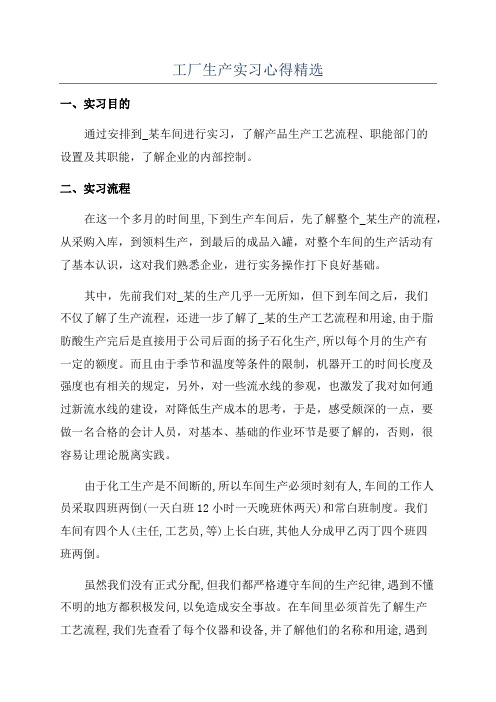 工厂生产实习心得精选