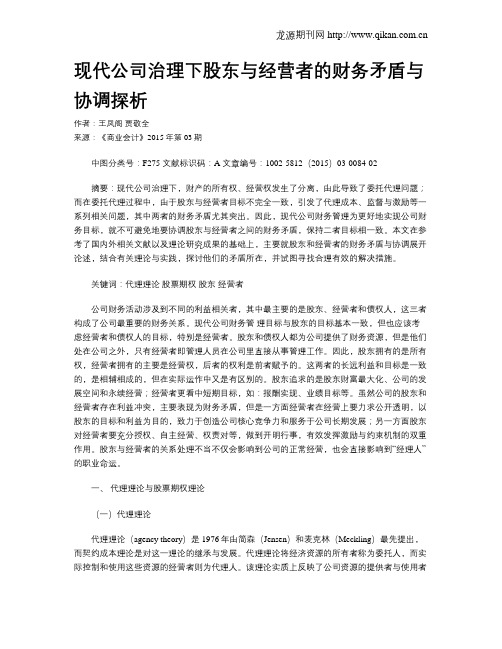 现代公司治理下股东与经营者的财务矛盾与协调探析