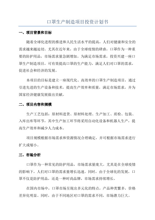 口罩生产制造项目投资计划书