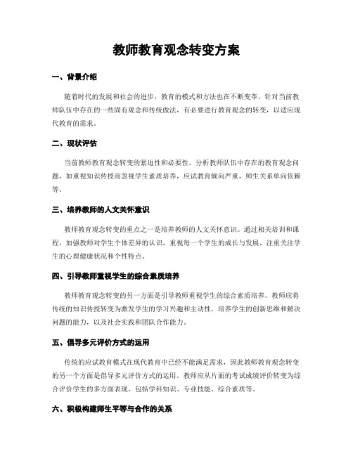 教师教育观念转变方案