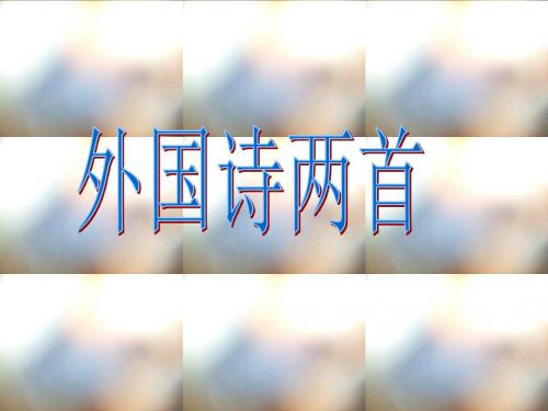 外国诗两首《祖国》《黑人谈河流》课件