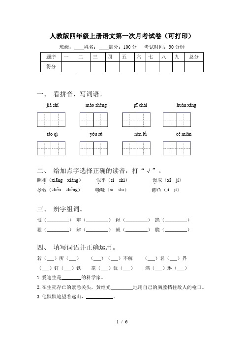 人教版四年级上册语文第一次月考试卷(可打印)