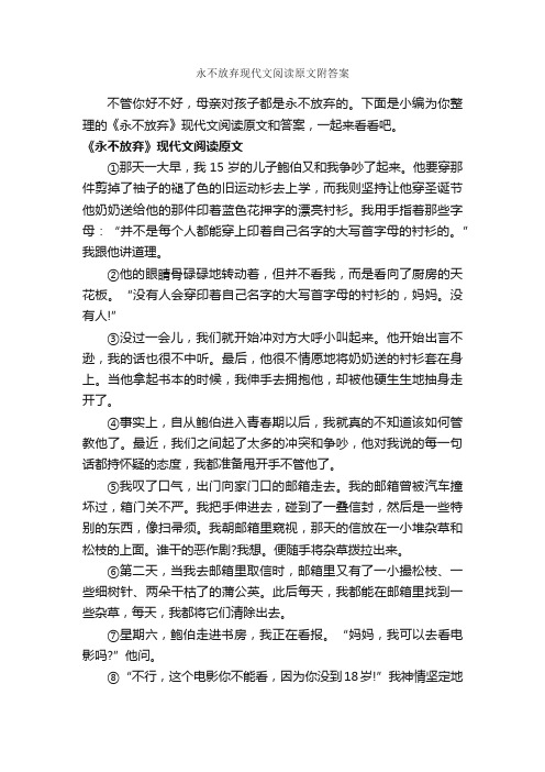 永不放弃现代文阅读原文附答案