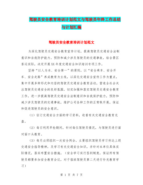 驾驶员安全教育培训计划范文与驾驶员年终工作总结与计划汇编