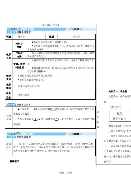 人教版九年级上册化学第四单元 自然界的水课题4 化学式与化合价 第2课时 化合价(导学案)