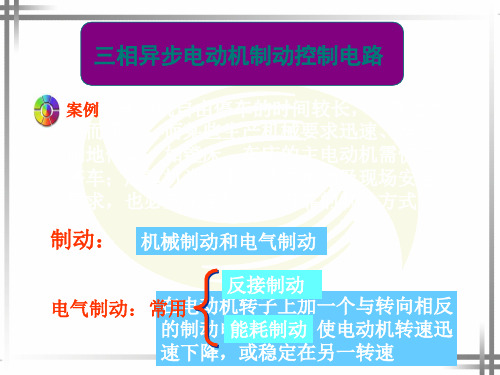 三相异步电动机的制动控制线路教学课件 共39页