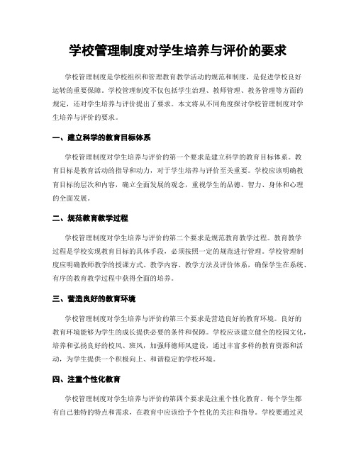 学校管理制度对学生培养与评价的要求